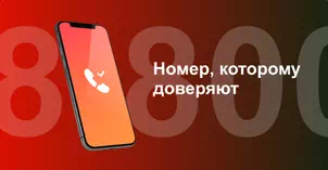 Многоканальный номер 8-800 от МТС в Новомосковске